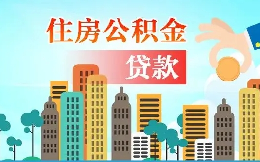 德州公积金多少才能贷款30万（德州公积金里面有4万可以贷款多少）