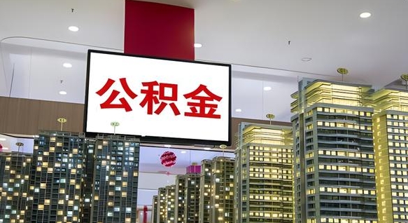 德州公积金代取代办（德州公积金提取代办一般怎么收费）